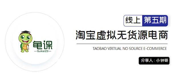 龟课·淘宝虚拟无货源电商5期,全程直播现场实操,一步步教你轻松实现躺赚