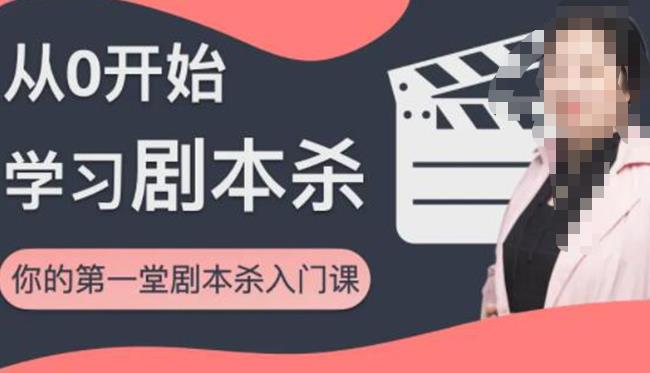 红娘子·从0开始学习剧本杀,你的第一堂剧本杀入门课简单易懂市场需求大