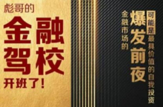 彪哥金融驾校2021课程,可能是最具价值的自我投资课程
