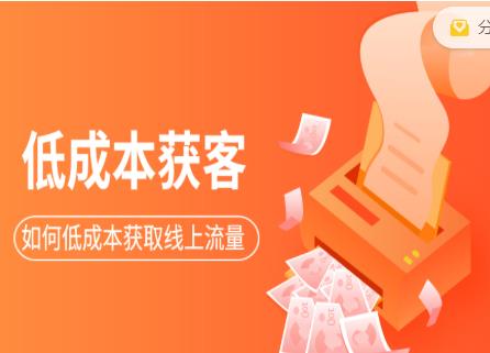 素宣成长学院低成本获客变现营,如何低成本获取线上流量【视频课程】