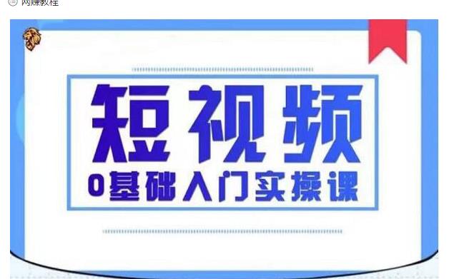 2021短视频0基础入门实操课,新手必学,快速帮助你从小白变成高手