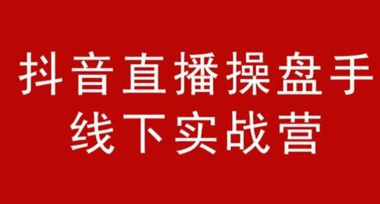 阿涛和初欣·抖音直播操盘手线下实战营,从选品到引流到直播卖货,新手也能卖爆产品
