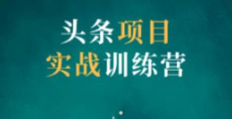 祖小来头条项目训练营第二期,资金投入很少,后期可以持续地赚钱