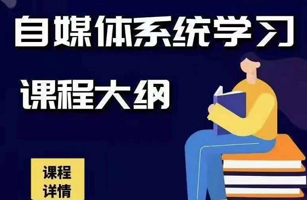 秋刀鱼自媒体 抖音运营Vip全套,教你玩转自媒体,实在的变现课程