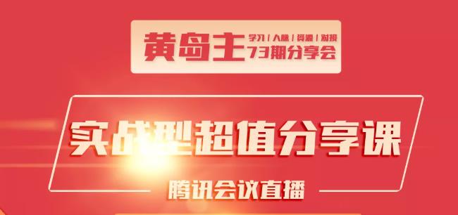 黄岛主73期分享会:小红书破千粉玩法 抖音同城号本地引流玩法【视频课程】