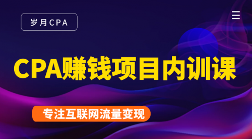 CPA赚钱项目内训课:长期正规赚钱项目,全网最完整的一套CPA项目