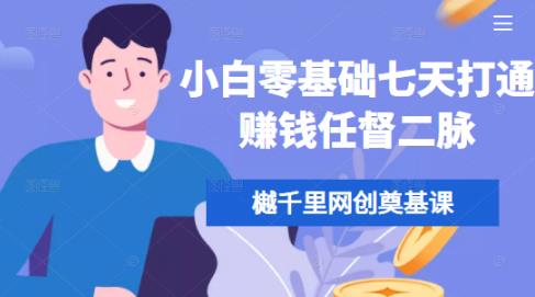 樾千里网创奠基课,小白零基础七天打通赚钱任督二脉