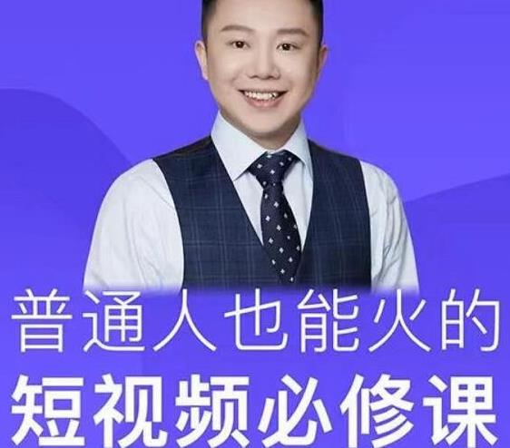 网红厂长·普通人也能火的短视频必修课,手把手带你做热门视频