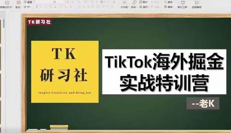 TK研习社·TikTok海外掘金实操特训营:运营实操,变现赚钱【视频课程】