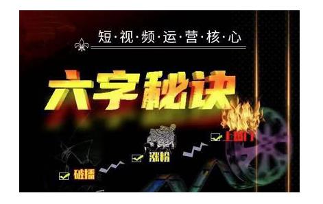 六字秘诀·短视频运营核心,解决了小白的不懂运营原理的苦恼【视频课程】