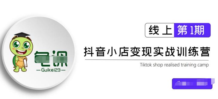 龟课·抖音小店实战变现训练营第1期，实测一个月的收益过10000 