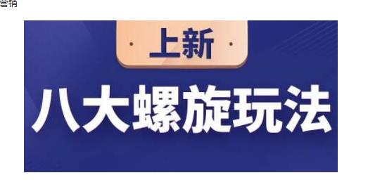 数据蛇·淘宝八大螺旋玩法,可以闭着眼睛跟随八大螺旋玩法直接粗暴的干起来