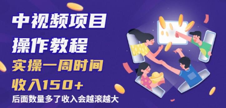 中视频项目操作教程:实操一周时间收入150 后面数量起来了收入会越滚越大