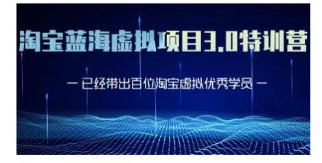 黄岛主·淘宝蓝海虚拟项目3.0,小白宝妈零基础的都可以做到月入过万