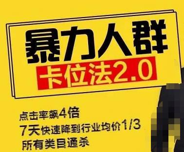 直通车暴力人群卡位法2.0:点击率额4倍,7天快速降到行业均价1/3,所有类目通杀