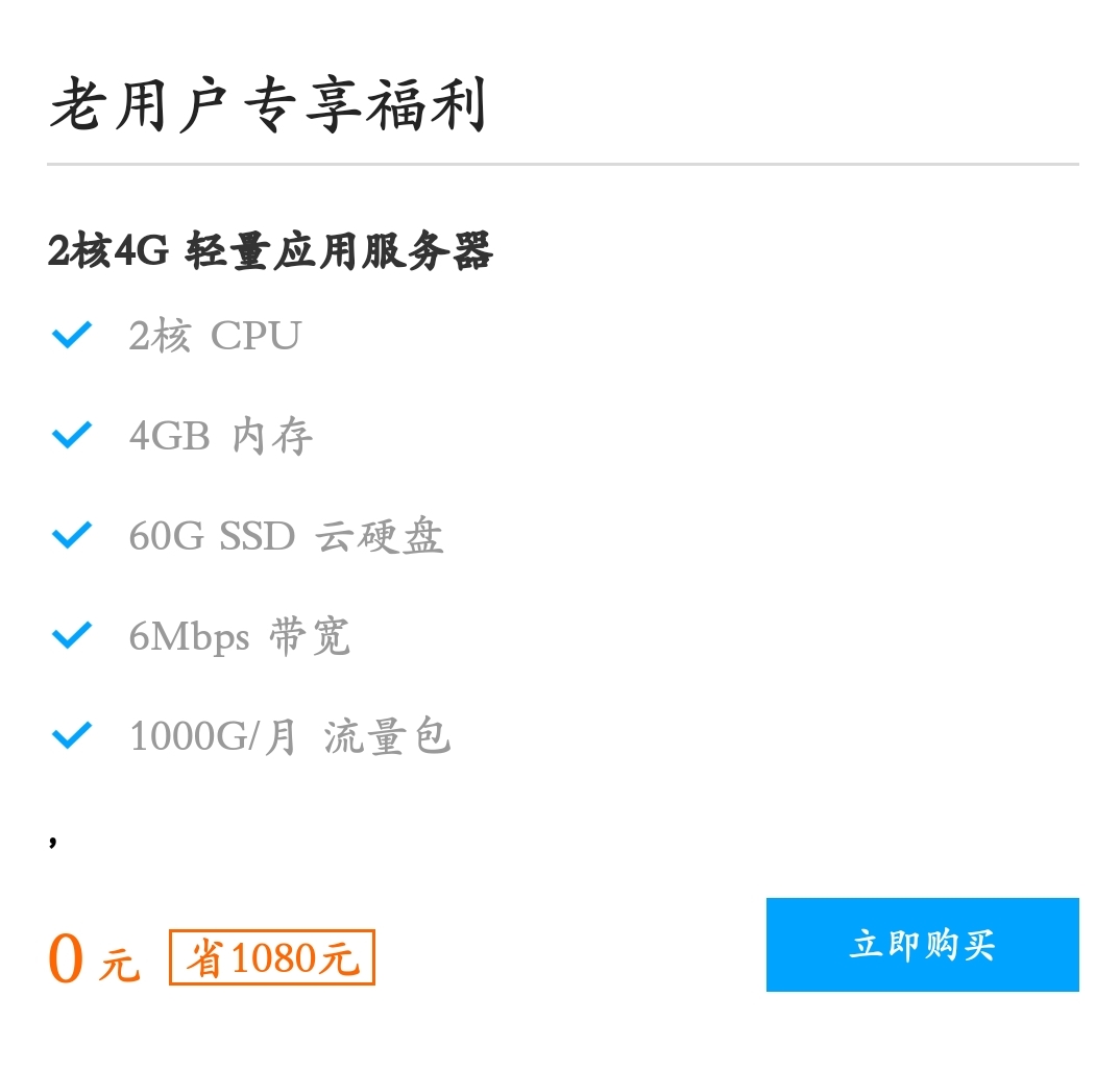 轻量应用服务器周年庆老用户回馈 感恩一年有你!免费领取 2核4G 套餐
