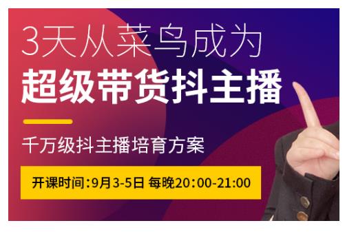 抖品牌·3天从菜鸟成为超级带货抖主播,千万级抖主播培育方案