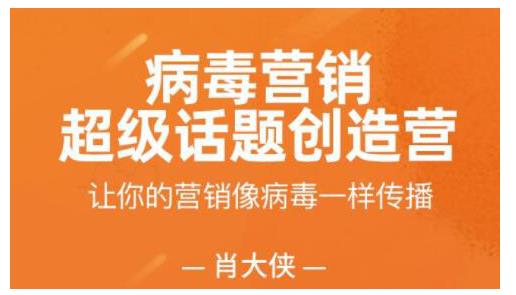 肖大侠·病毒营销-超级话题创造营,让你的营销像病毒一样传播