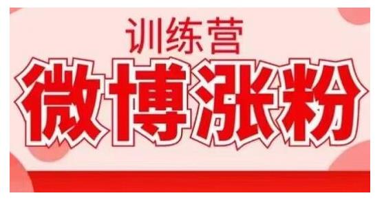 写书哥·微博涨粉训练营,手把手教你写出高转化点赞的涨粉文章【无水印】