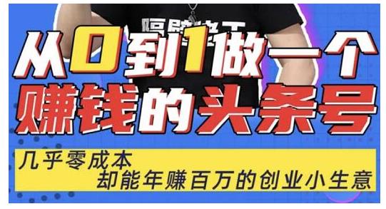 佬王·从0到1做一个赚钱的头条号,几乎零成本,却能年赚百万的创业项目