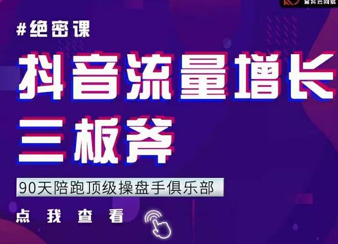 9天陪跑顶级操盘手俱乐部:抖音流量增长三板斧,解决1-100的增长难题