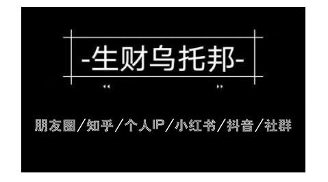 云蔓生财乌托邦多套网赚项目教程,包括朋友圈、知乎、个人IP、小红书、抖音等