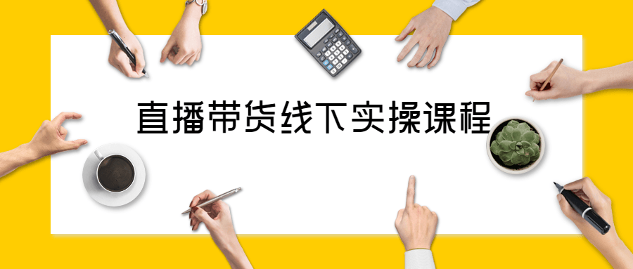 https://www.yunsxr.com/wp-content/uploads/2021/11/20211129023710-61a44ae67a836.png 直播视频号促销带货攻略公众号首图.png
