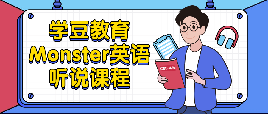https://www.yunsxr.com/wp-content/uploads/2021/11/20211129023717-61a44aed982b2.png 英语四六级课程_插画_公众号首图.png