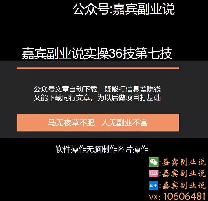 嘉宾副业说实操36技第七技:公众号文章代下载,月赚三千零花又能为以后做其他项目积累素材打下基础