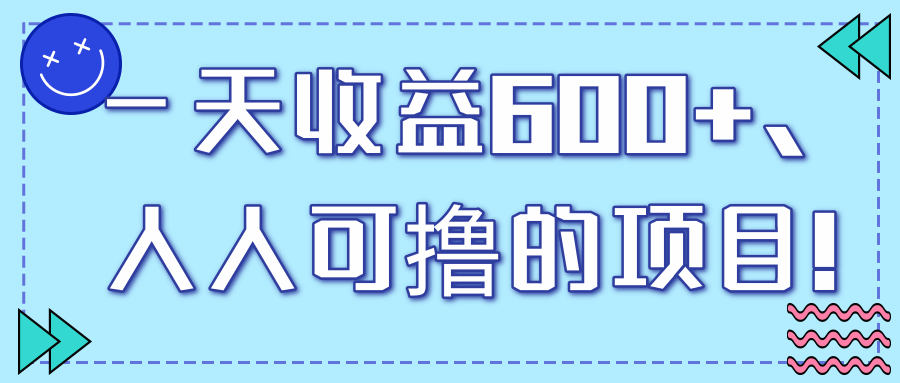 一天收益600+，人人可撸的项目！【视频教程】
