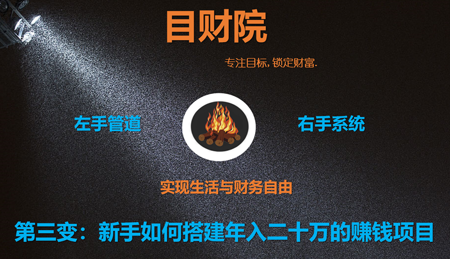 《目财36变》第三变:新手如何搭建年入二十万的赚钱项目