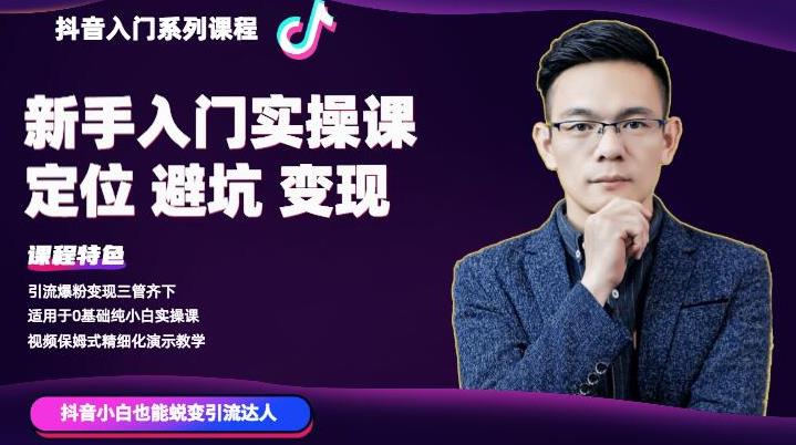 百微商学院·抖音基础入门系列课程,适用于0基础纯小白实操