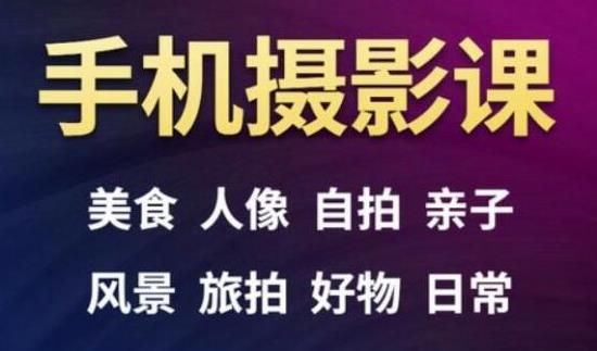 手机摄影一次学透,教程内容包括:美食、人像、自拍、风景、好物等