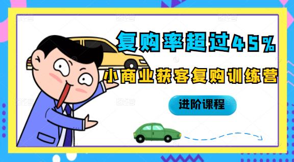 复购率超过45%,小商业获客复购训练营进阶课程