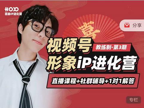 喜脉iP进化营第3-4期:视觉竟争+内容克争+社交竟争,三大竟争视角带你打造超级iP