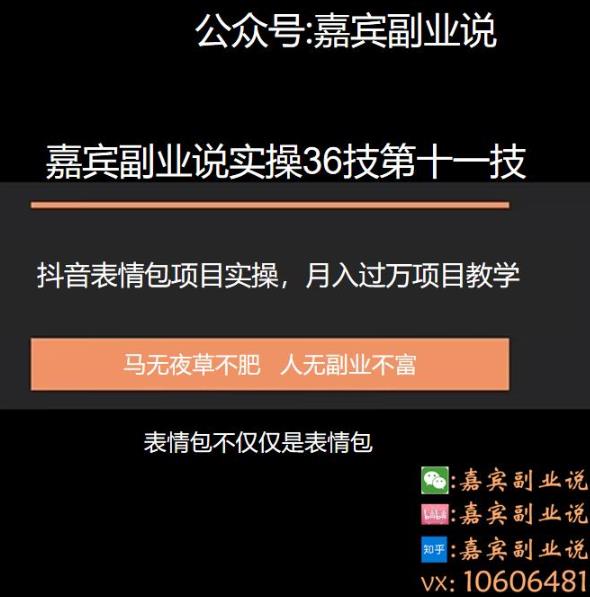 嘉宾副业说实操36技第十一技:抖音表情包项目实操月入过万的项目教学