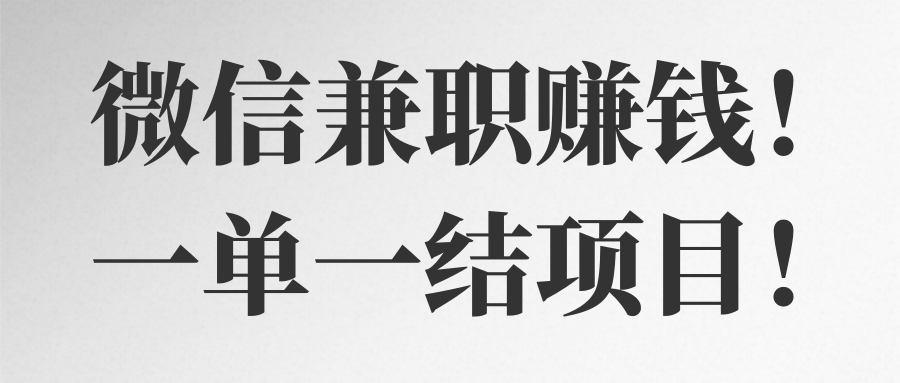 微信兼职赚钱！一单一结项目！【视频教程】
