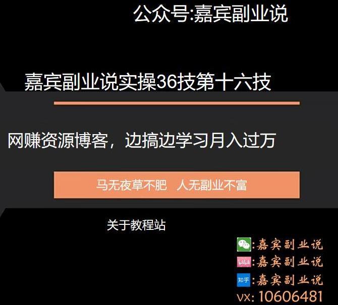 嘉宾副业说实操36技第十六技:网赚资源博客,边搞边学习月入过万