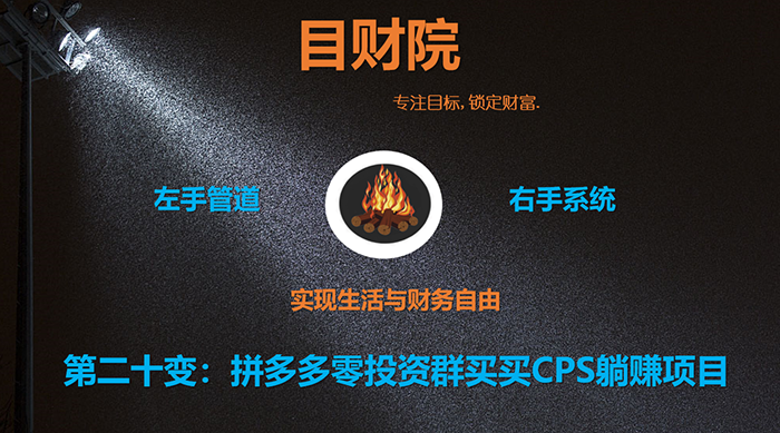 《目财36变》第二十变:拼多多零投资群买买CPS躺赚项目