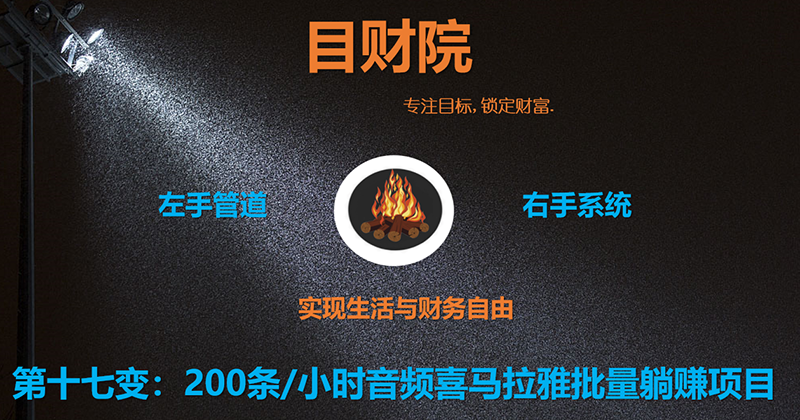 《目财36变》第十七变:200条/小时音频喜马拉雅批量配音躺赚项目