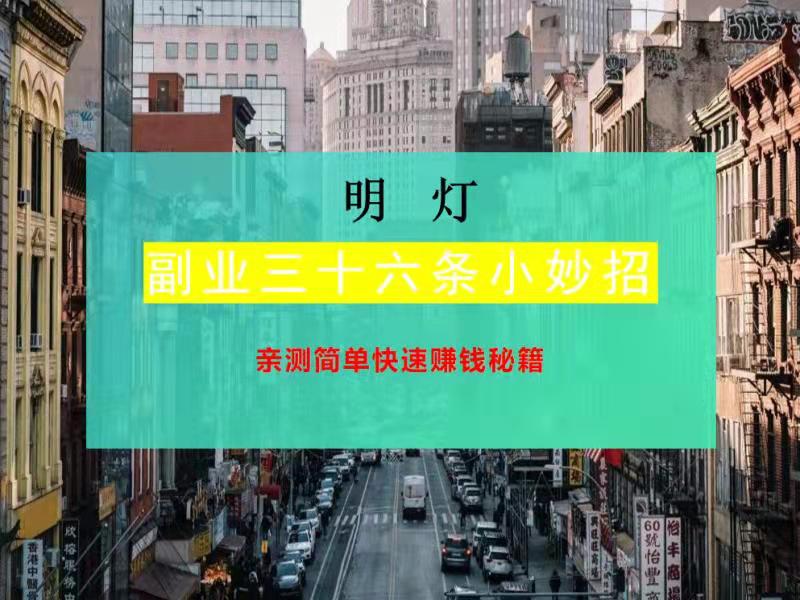 明灯副业三十六条小妙招之亲测简单快速赚钱秘籍