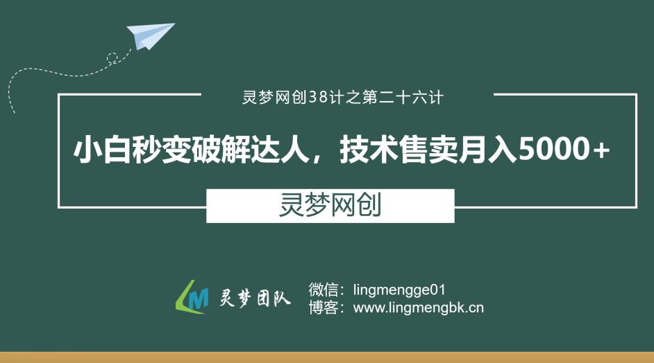 灵梦网创38计之第二十六计：小白秒变破解达人，技术售卖月入5000+