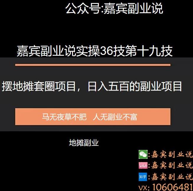 嘉宾副业说实操36技第十九技:套圈摆地摊套圈项目,日入五百的副业项目
