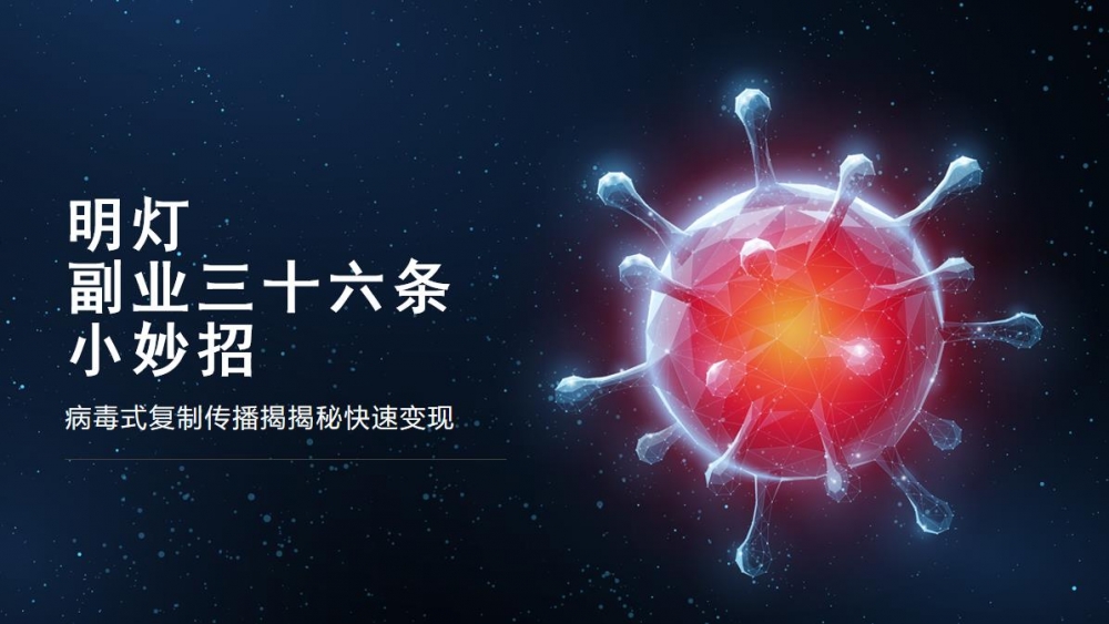 明灯副业三十六条小妙招之第七招病毒式复制传播揭秘快速变现