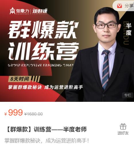 半度老师群爆款训练营:8天掌握群爆款秘诀,成为运营进阶高手