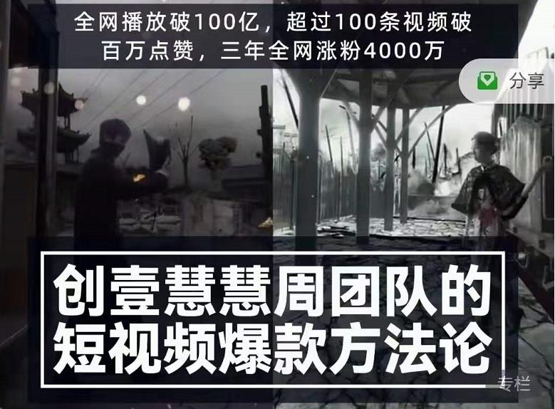 创壹慧慧周短视频爆款方法论,让你快速入门、少走弯路、节省试错成本