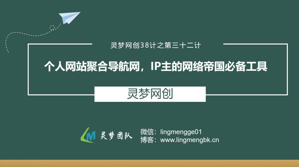灵梦网创38计之第三十二计：个人网站聚合导航网，IP主的网络帝国必备工具
