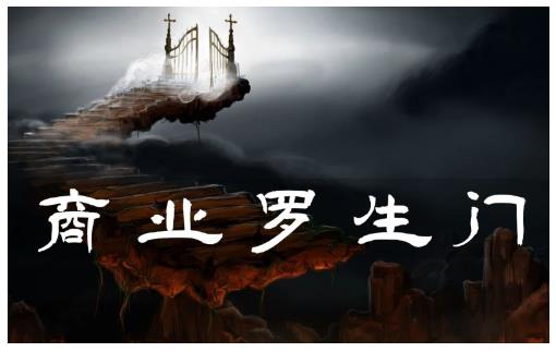 甄琦学长·商业罗生门,少踩坑、多赚钱带你走进商业世界的第一课