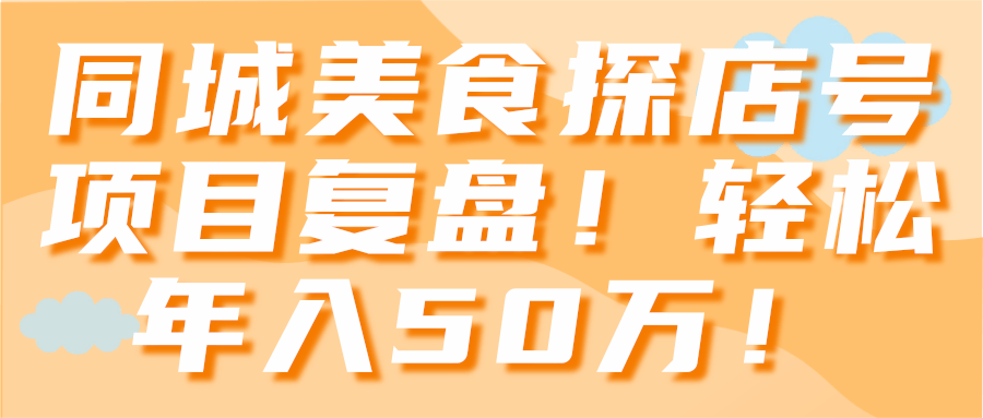 同城美食探店号项目复盘！轻松年入50万！【视频教程】