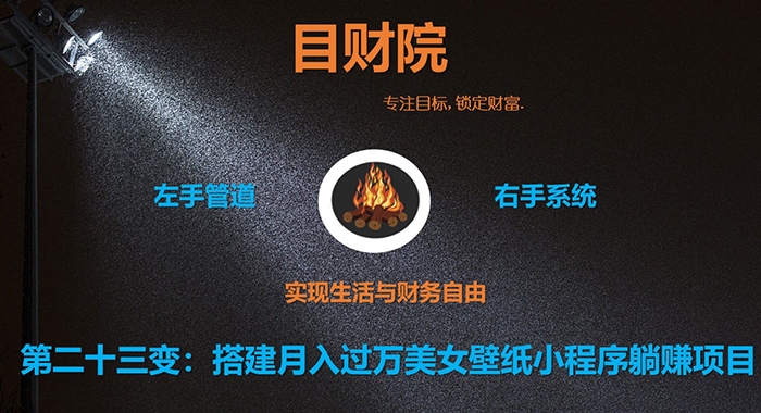 《目财36变》第二十三变:搭建月入过万美女壁纸小程序躺赚项目